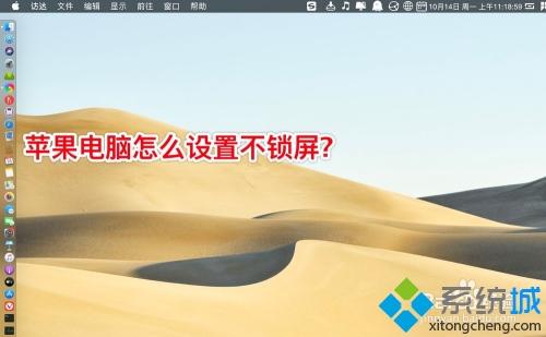 如何讓mac電腦不鎖屏 讓mac電腦不鎖屏的設(shè)置方法