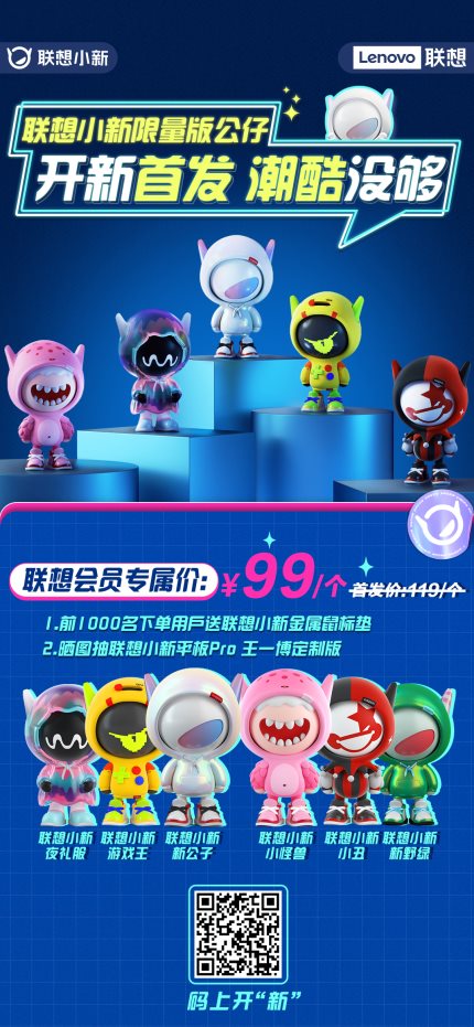 聯想小新公仔今日開售！以潮玩生態破圈新賽道