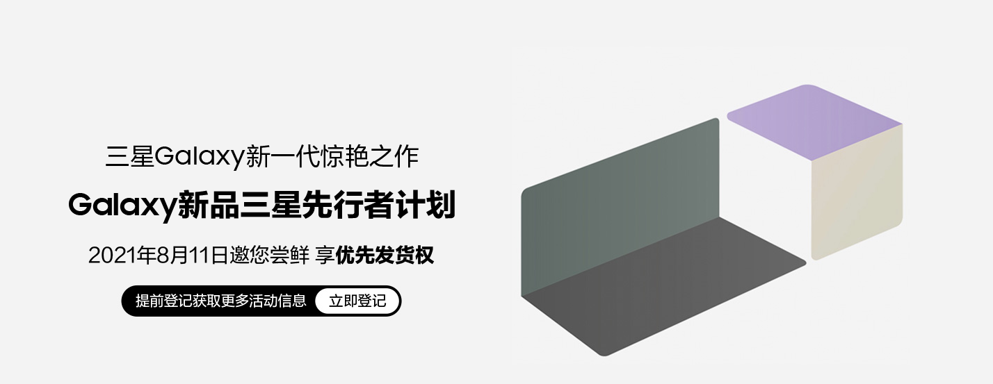將就還是講究，三星 Galaxy 新品先行者計(jì)劃即將到來