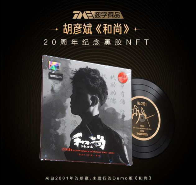 騰訊音樂開啟首張“數字藏品預約”，首發 2001 張 NFT