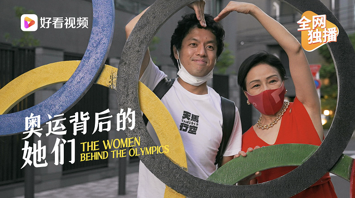 紀錄片導演竹內亮 在好看視頻上記錄奧運背后“她們”的故事