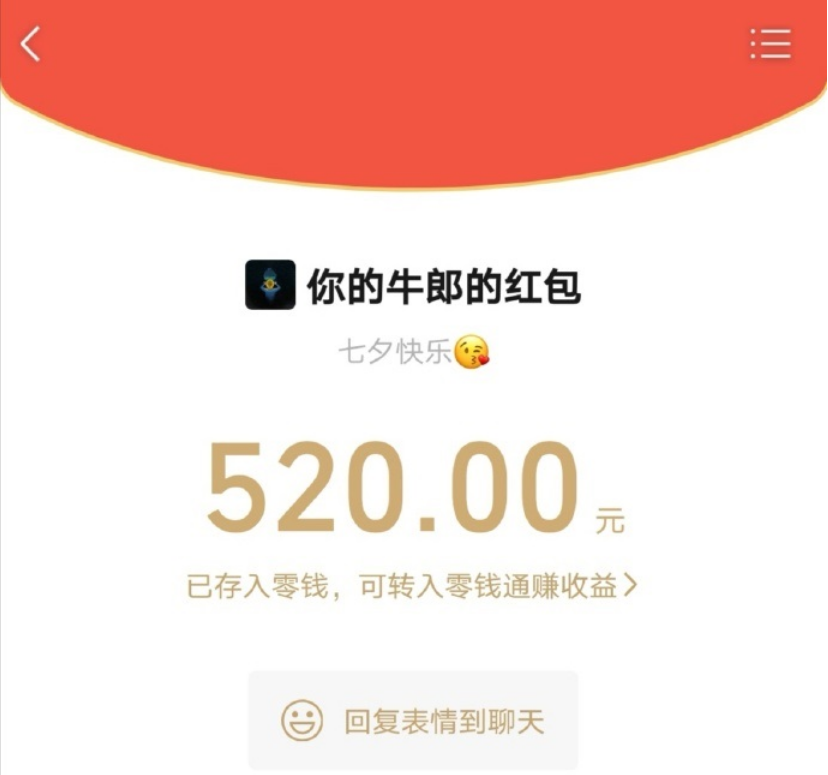 今年七夕節,微信能發 520 元紅包