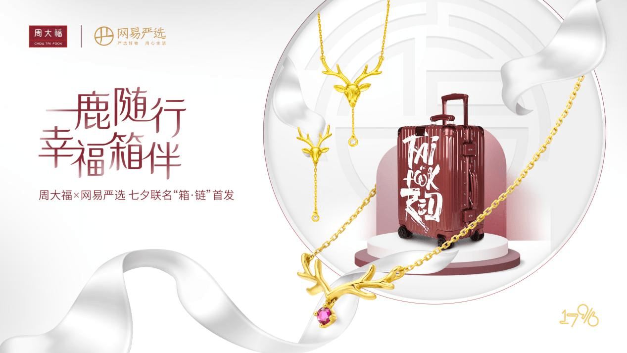 周大福攜手網易嚴選推出七夕聯名“箱&#183;鏈”