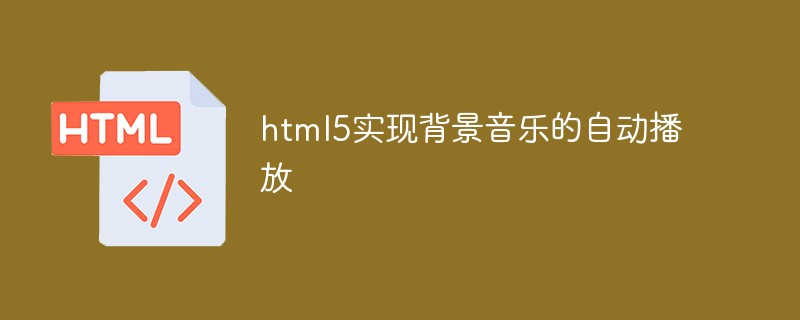 html5實現(xiàn)背景音樂的自動播放