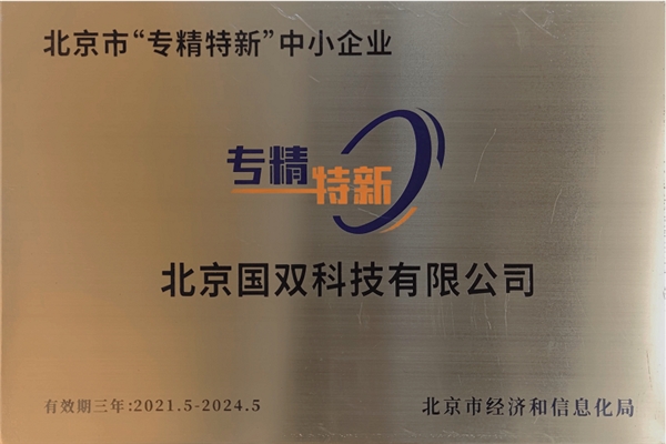 國雙入選2021年度北京市“專精特新”中小企業認定榜單