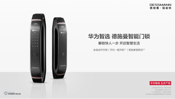 首發(fā)優(yōu)惠還剩最后一天!華為智選德施曼智能門鎖今日正式開售