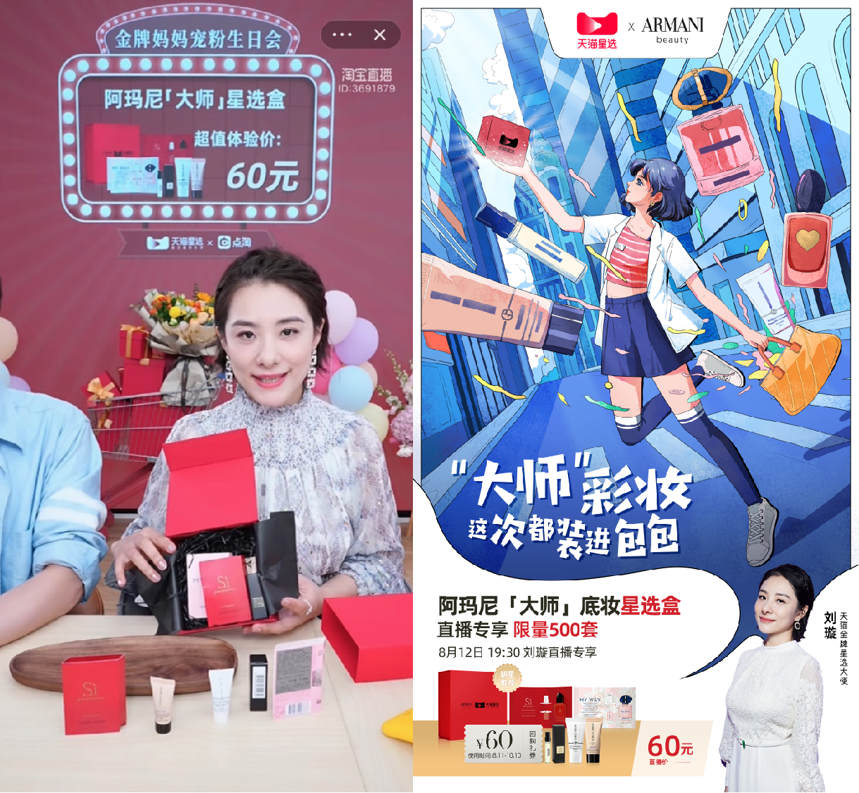 天貓星選聯合阿瑪尼推出首款星選盒,打響新一輪品牌拉新突圍戰