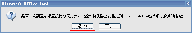 word恢復原始默認鍵 將Word2003所有快捷鍵全部恢復原始默認鍵