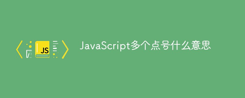 JavaScript多個(gè)點(diǎn)號什么意思