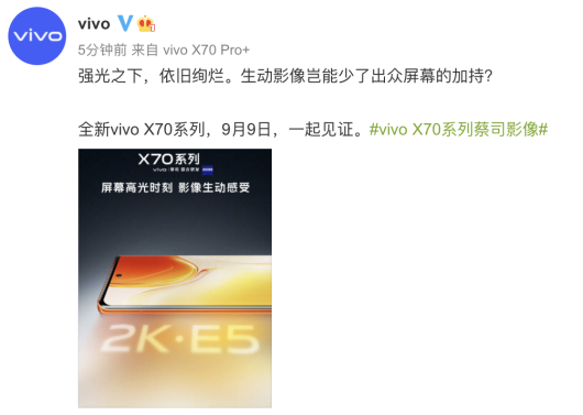 搭載2K E5屏 vivo X70系列打造頂級屏幕