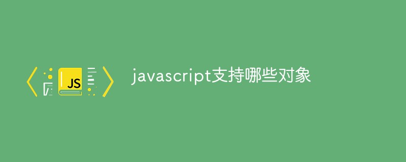 javascript支持哪些對象
