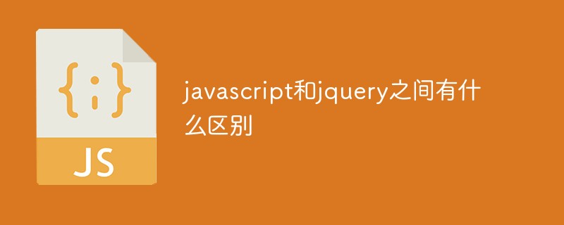 javascript和jquery之間有什么區別