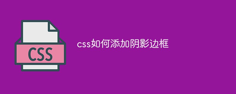 css如何設置標題陰影邊框