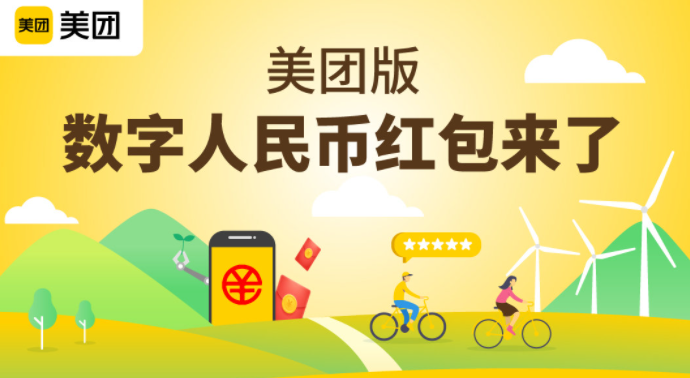 美團在上海等地試點數字人民幣低碳紅包，可用于支付共享單車費用