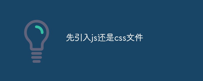 先引入js還是css文件