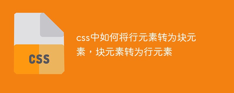 css中如何將行元素轉為塊元素,塊元素轉為行元素
