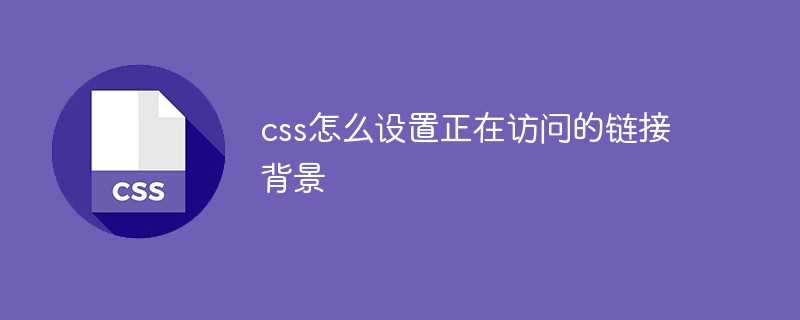 css怎么設(shè)置正在訪問(wèn)的鏈接背景
