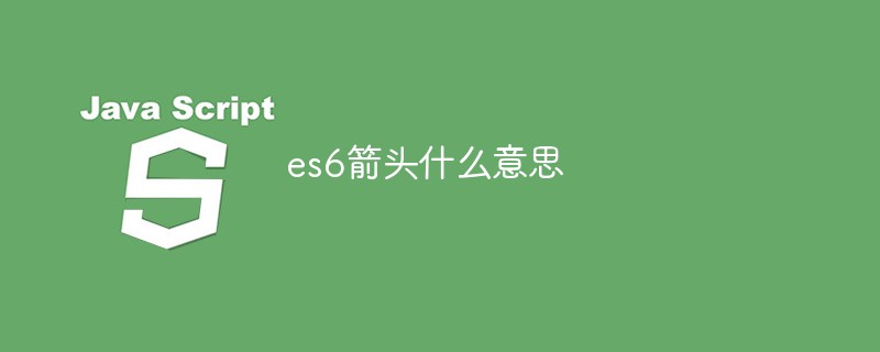 es6箭頭什么意思
