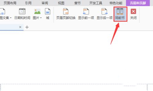 wps怎么單獨刪除一頁的頁眉 wps刪除頁眉的方法