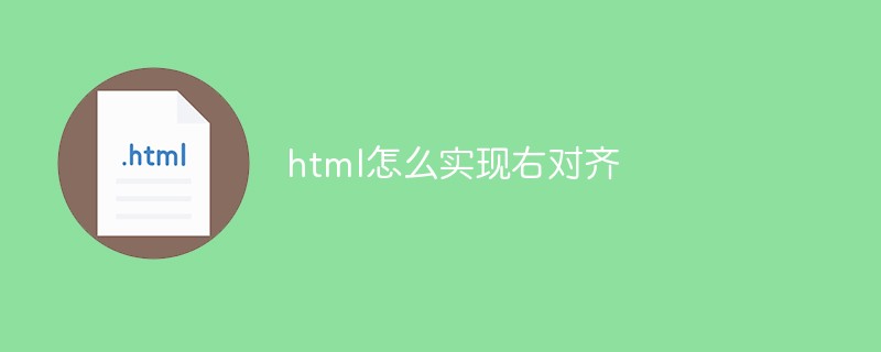 html怎么實現(xiàn)右對齊