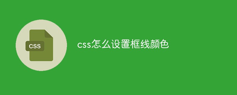 css怎么設(shè)置框線(xiàn)顏色