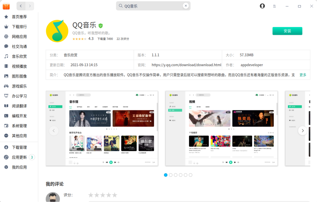 QQ 音樂登陸統信 UOS 應用商店