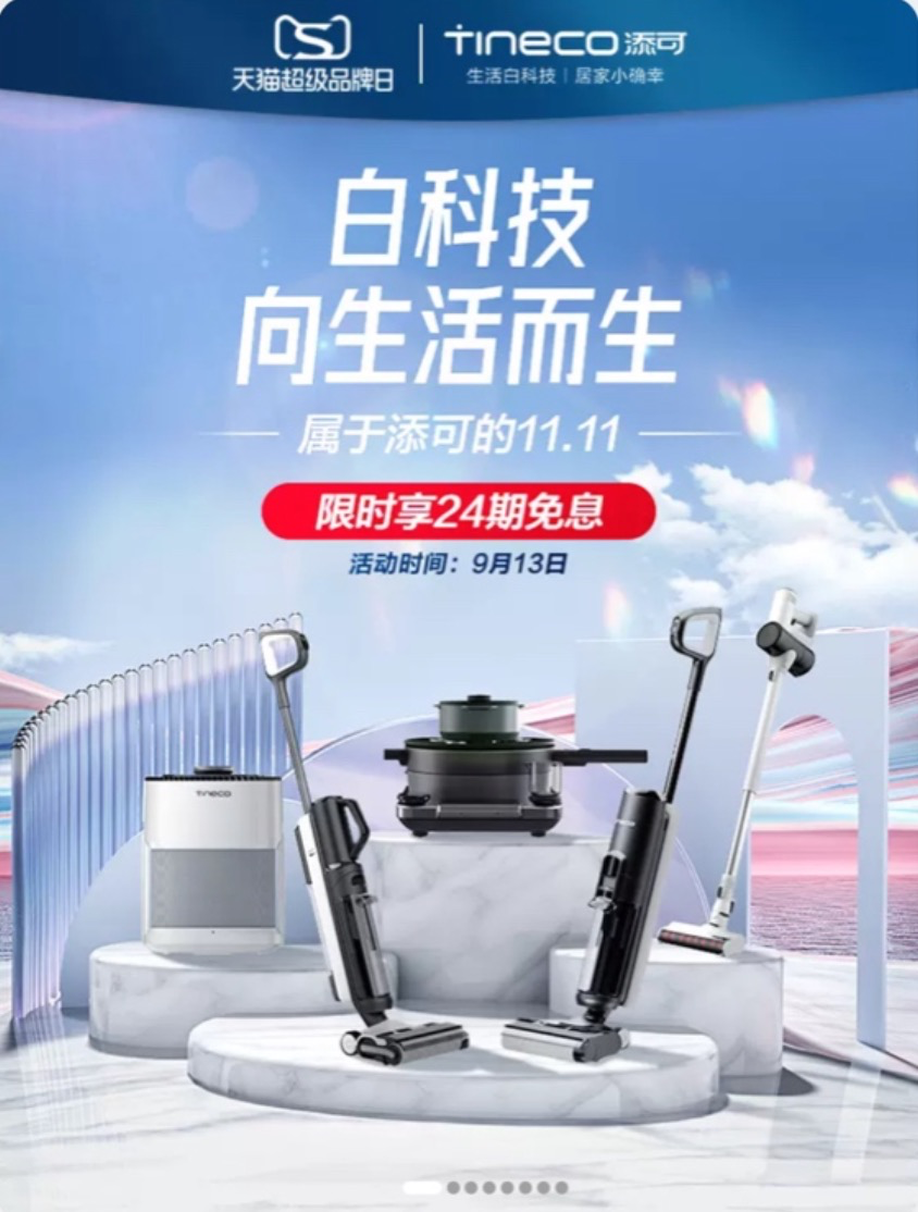 添可天貓超級品牌日盛大開啟，前沿“白科技”連接美好新生活