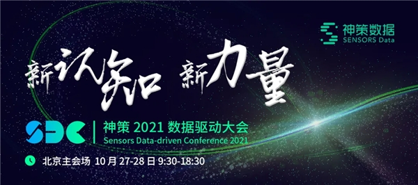 新認知,新力量!2021 年第六屆神策數(shù)據(jù)驅動大會報名開啟