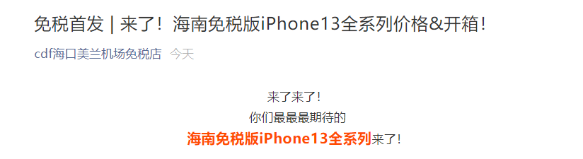 海南免稅版蘋果 iPhone13 全系價格公布:5045/5820/7760/8730 元起