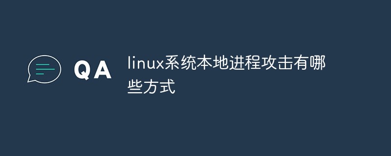 linux系統本地進程攻擊有哪些方式