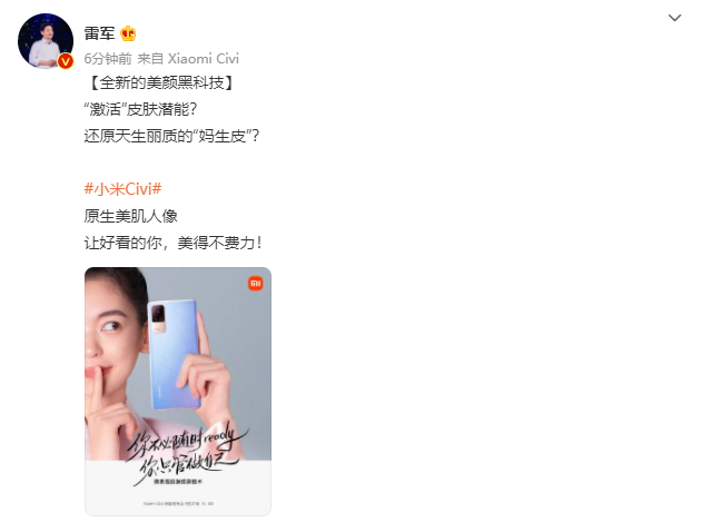 雷軍：小米 Civi 采用美顏黑科技，可實(shí)現(xiàn)像素級肌膚煥新
