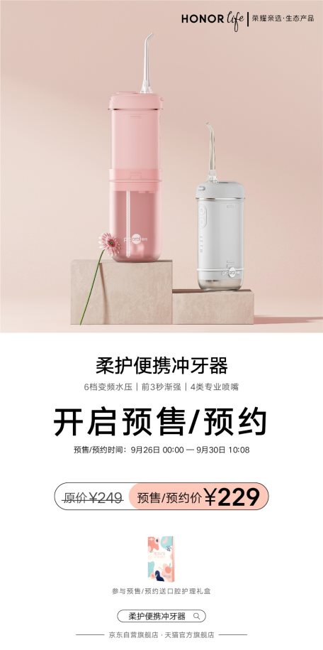 榮耀親選柔護便攜沖牙器開啟預售 限時優惠價229元