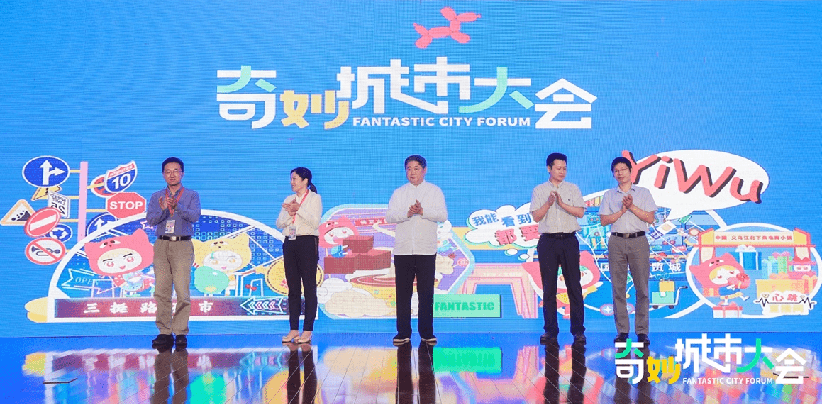 “2021奇妙城市大會”在義烏正式開幕