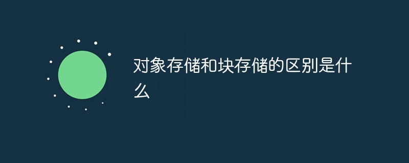 對象存儲和塊存儲的區別是什么