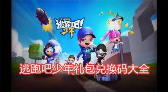 逃跑吧少年點券兌換碼 逃跑吧少年兌換碼最新2021