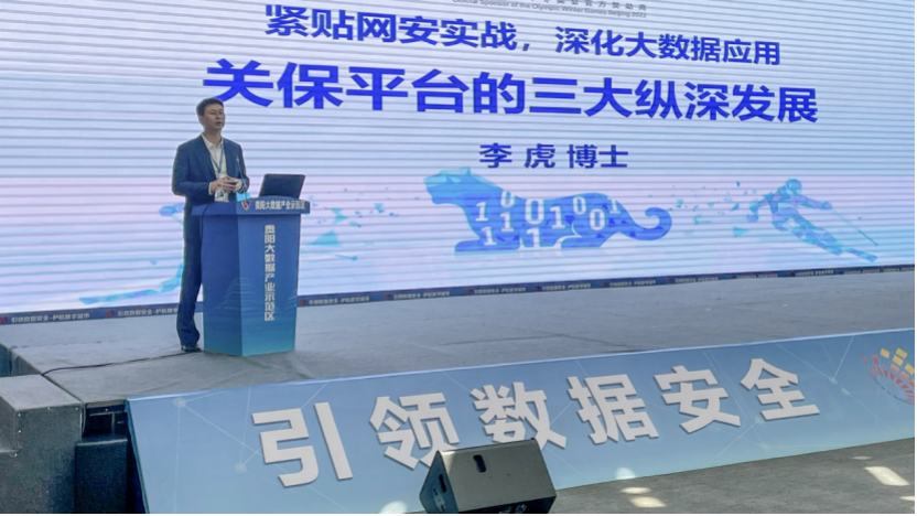 2021數博會大數據安全高峰論壇舉行 奇安信分享貴州多項合作成果