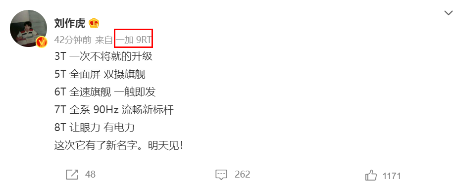 一加新機(jī)將至，劉作虎：這次它有了新名字，明天見