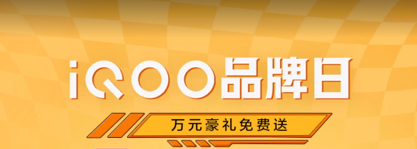 優惠力度堪比618！上快手iQOO品牌盛典購機更劃算