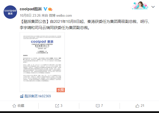 酷派集團委任秦濤等四名高管,均曾服務于小米集團