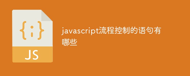javascript流程控制的語句有哪些