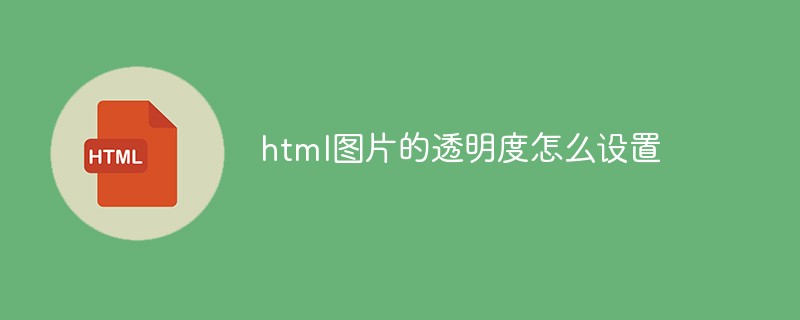 html圖片的透明度怎么設置