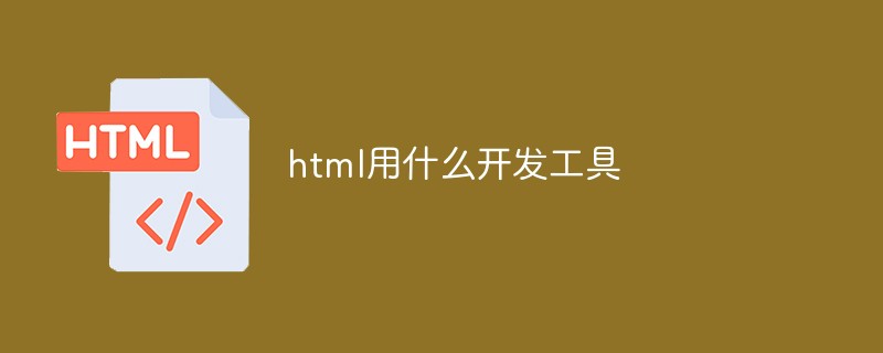 html用什么開發工具