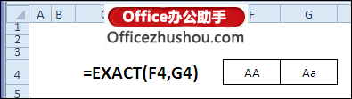 excel函數應用實例 EXACT函數的應用及使用實例