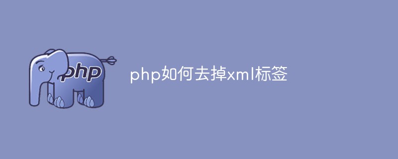 php如何去掉xml標簽