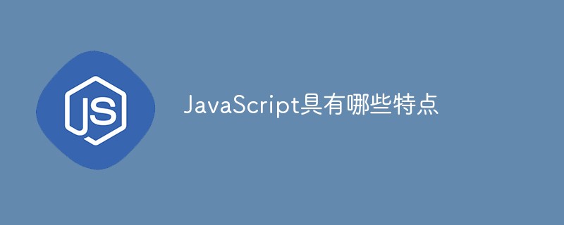JavaScript具有哪些特點