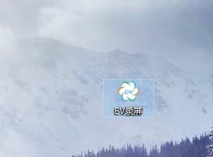 ev錄屏的視頻保存到哪 ev錄屏的視頻保存路徑