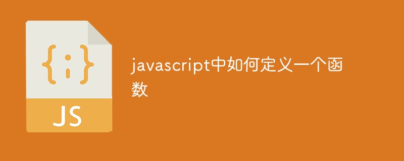 javascript中如何定義一個函數