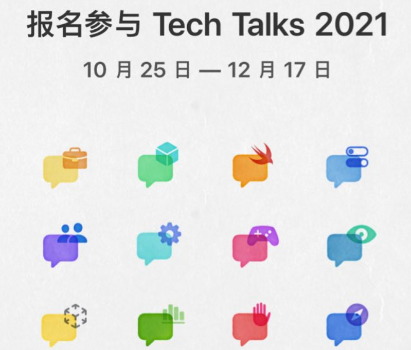 蘋果面向開發者推出免費直播演講 Tech Talks 2021,現已開啟報名