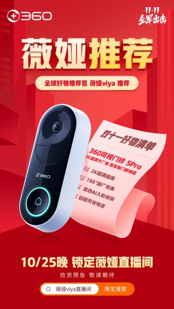 雙十一爆款好物360可視門鈴明晚登陸薇婭直播間 快來GET熱播綜藝同款