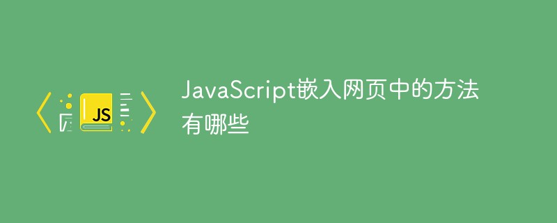 JavaScript嵌入網頁中的方法有哪些